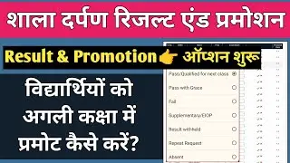 Student Result & Promotion on Shala Darpan  शाला दर्पण पर विद्यार्थियों को अगली कक्षा में प्रमोट करे