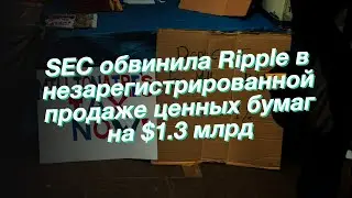 SEC обвинила Ripple в незарегистрированной продаже ценных бумаг на $1.3 млрд