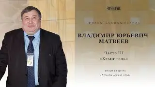 Владимир Юрьевич Матвеев. Часть III «Хранитель»