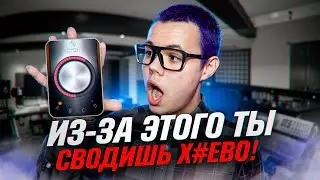 5 Причин почему, ты сводишь х*ев.. то есть плохо) #сведение