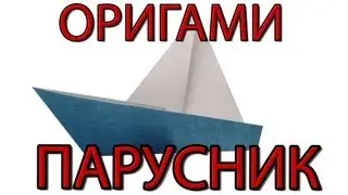 Оригами парусное судно | Как сделать парусное судно из бумаги