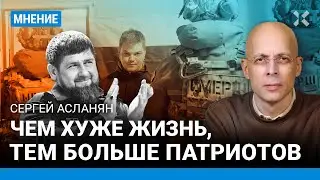 АСЛАНЯН: СМЕРШ — это пародия. Чем хуже жизнь, тем больше патриотов. Кадыров и извинения