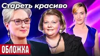 Красиво стареющие звезды | Оксана Фандера, Ирина Муравьёва, Мерил Стрип, Кейт Уинслет