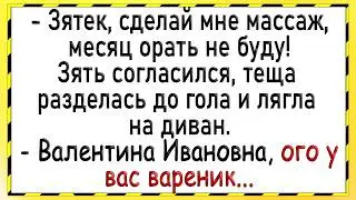 Как зять не тот массаж теще сделал! Сборник свежих анекдотов! Юмор!