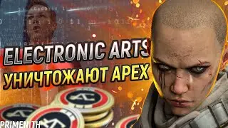 ELECTRONIC ARTS УНИЧТОЖАЕТ APEX LEGENDS | Апекс Новости