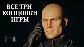 Hitman 3 — ВСЕ 3 КОНЦОВКИ, ФИНАЛЬНЫЕ СЦЕНЫ ИГРЫ