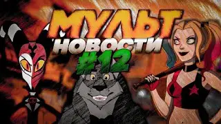 МУЛЬТ НОВОСТИ #12 | ИВАН ЦАРЕВИЧ И СЕРЫЙ ВОЛК 4 | СОВИНЫЙ ДОМ | ХАРЛИ КВИН | МУЛАН | DiZimain