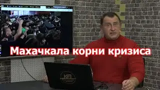 Махачкала: корни кризиса