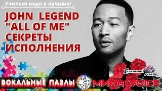 СЕКРЕТЫ вокала Джона Леджента (John Legend) в песне - All of Me. Выпуск 26