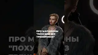 НЕ ИДИ НА ЭТИ МАРАФОНЫ! 