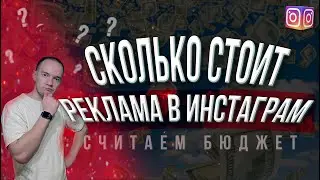 Сколько Стоит Реклама в Инстаграм и Фейсбук? Считаем бюджет на рекламу.