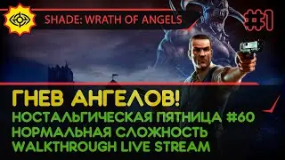 SHADE: WRATH OF ANGELS прохождение игры - Часть 1: ГНЕВ АНГЕЛОВ [НОСТАЛЬГИЧЕСКАЯ ПЯТНИЦА #60 | LIVE]