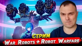 War Robots + Robot Warfare Стрим Cyber Sonic