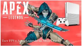 Производительность XBOX ONE S в ApexLegends.