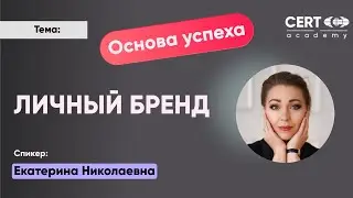 Личный бренд – основа успеха