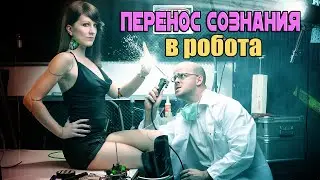 Бессмертие - Перенос Сознания в Робота | Сон Разума