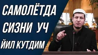 Абдулазиз Домла | САМОЛЁТДА СИЗНИ УЧ ЙИЛ КУТДИМ