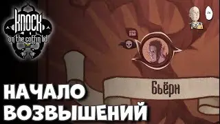 1 возвышение Бьорна! Классический оборотень. | Knock on the Coffin Lid #22