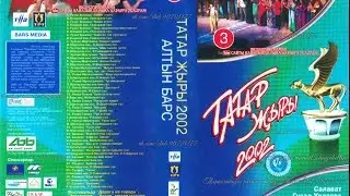 ТАТАР ҖЫРЫ 2002 - АЛТЫН БАРС [3]