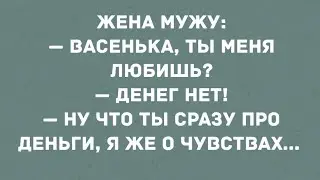 - Васенька, ты меня любишь? Смех! Юмор! Анекдоты