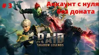 Raid Аккаунт с нуля без доната #3 Проходим миссии