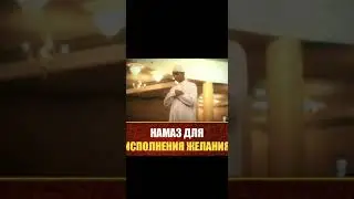 Намаз для исполнения желаний  Хадис