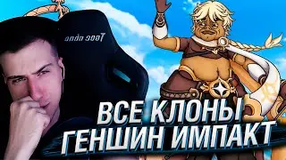 ВСЕ КЛОНЫ GENSHIN IMPACT | РЕАКЦИЯ НА КАРГАСА