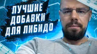 Лучшие добавки для либидо | Уровень тестостерона на ГЗТ | влияние ГСПГ на организм | Гинекомастия