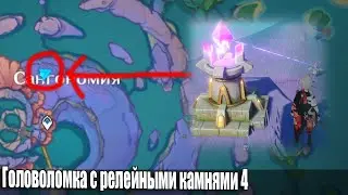 Головоломка с релейными камнями 4 остров Ватацуми Инадзума загадка Genshin Impact