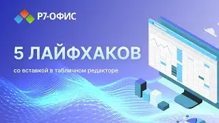 5 лайфхаков со вставкой в редакторе таблиц Р7-Офис