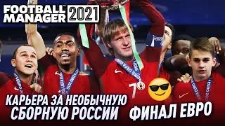 ФИНАЛ ЕВРО В КАРЬЕРЕ ЗА НЕОБЫЧНУЮ СБОРНУЮ РОССИИ FM 21 ЧЕМПИОНАТ ЕВРОПЫ FOOTBALL MANAGER 2021