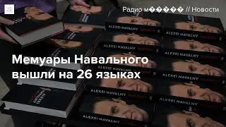 Главное о мемуарах Алексея Навального «Патриот»