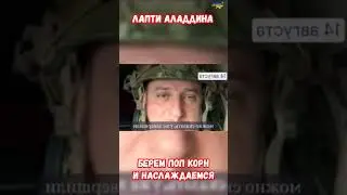 Апти Алаудинов Берем попкорн и наслаждаемся 