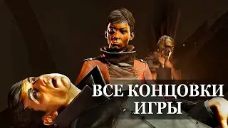 Dishonored: Death of the Outsider — ВСЕ КОНЦОВКИ, ФИНАЛЬНЫЕ СЦЕНЫ ИГРЫ