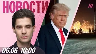 Взрыв у аэропорта Брянска. Трамп против Маска. Удар по Киеву. Российские военные в чужих наградах
