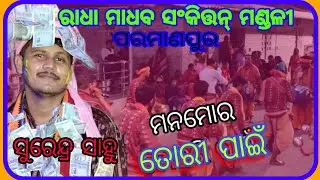 Kirtan Parmanpur / Manamora Toripai  / #BKM #kirtan