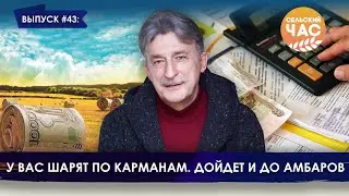 У вас шарят по карманам. Дойдёт до амбаров. Сельский час #43 (Игорь Абакумов)