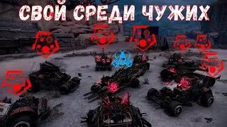 Притворился Опустошителем - КРАСНЫЙ СВЕТ - Свой среди Чужих - Crossout