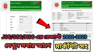 এইচএসছি রেজাল্ট ২০২৩ | how to check hsc result 2023 😊😊