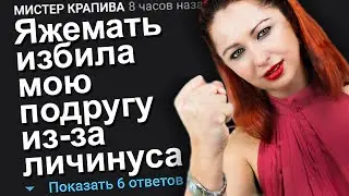ЯЖЕМАТЬ ИЗБИЛА МОЮ ПОДРУГУ ИЗ-ЗА ЛИЧИНУСА. ЯЖЕМАТЬ ИСТОРИИ.