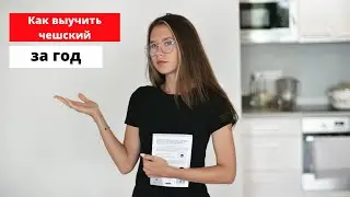 КАК ВЫУЧИТЬ ЧЕШСКИЙ ЯЗЫК ЗА ГОД | 8 действенных советов