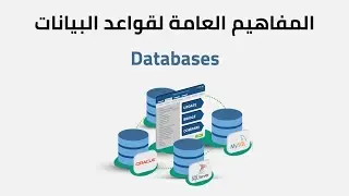 مفهوم قواعد البيانات والعلاقات بين جدوال البيانات ومفاتيح الجداول وأقسام ومكونات لغة SQL2