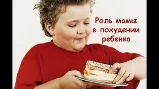 Лишний вес у ребенка: наша история / Как помочь ребенку похудеть