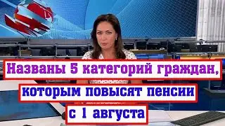 5 Категорий Граждан, Которым Повысят Пенсии с 1 Августа