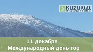 11 декабря - Международный день гор