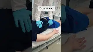 Болит таз  Инст: doctor_radion