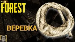 The Forest веревка