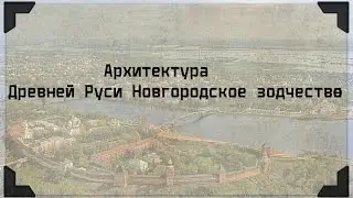 Архитектура Древней Руси Новгородское зодчество.