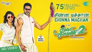 Chinna Machan | Video | Charlie Chaplin2 | Prabhu Deva | Nikki Galrani | Amrish |Shakthi Chidambaram