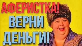 АФЕРИСТКА! ВЕРНИ ДЕНЬГИ! ОЛЬГА УРАЛОЧКА LIVE.